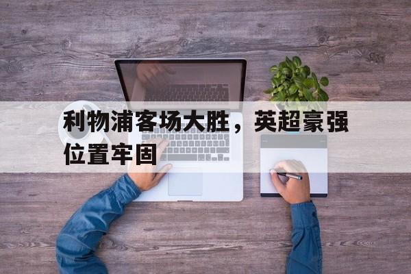 利物浦客场大胜，英超豪强位置牢固