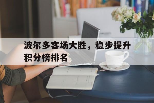 波尔多客场大胜，稳步提升积分榜排名的简单介绍