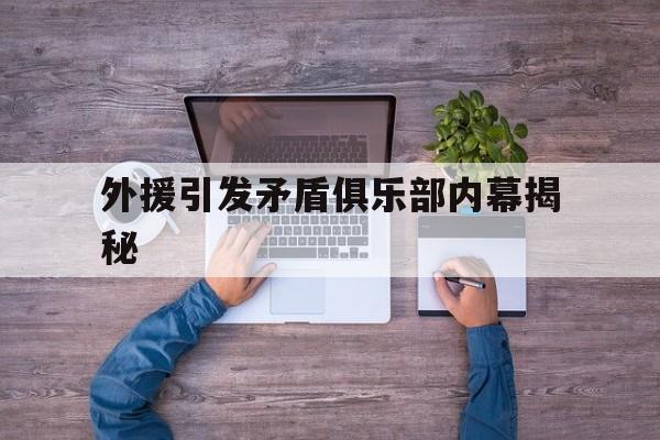 外援引发矛盾俱乐部内幕揭秘的简单介绍