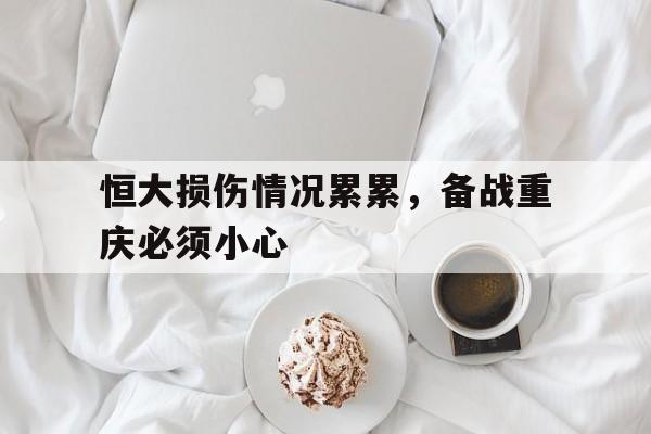 恒大损伤情况累累，备战重庆必须小心的简单介绍