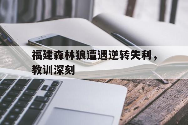 包含福建森林狼遭遇逆转失利，教训深刻的词条