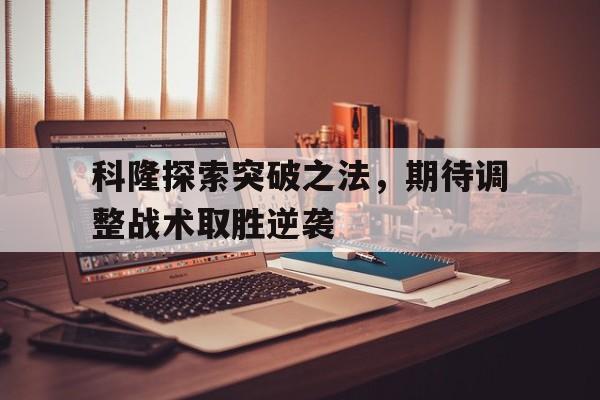 科隆探索突破之法，期待调整战术取胜逆袭的简单介绍