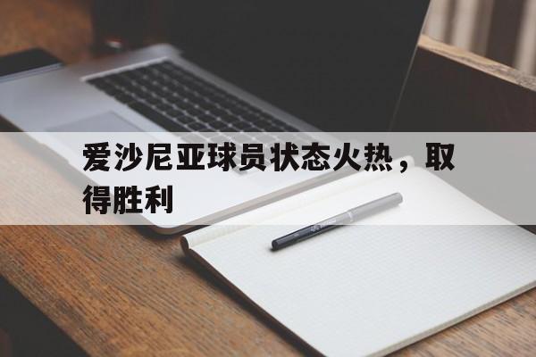 包含爱沙尼亚球员状态火热，取得胜利的词条