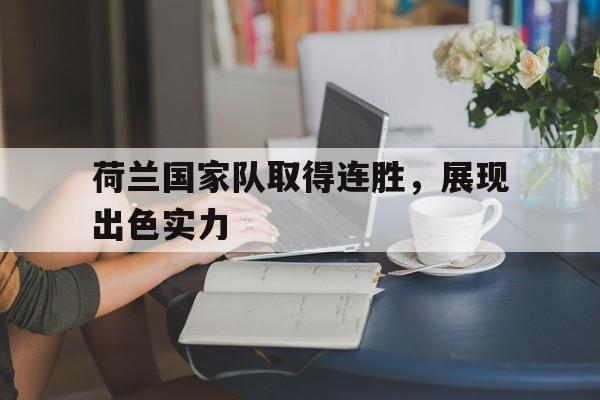 荷兰国家队取得连胜，展现出色实力