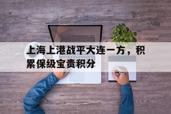 上海上港战平大连一方，积累保级宝贵积分的简单介绍